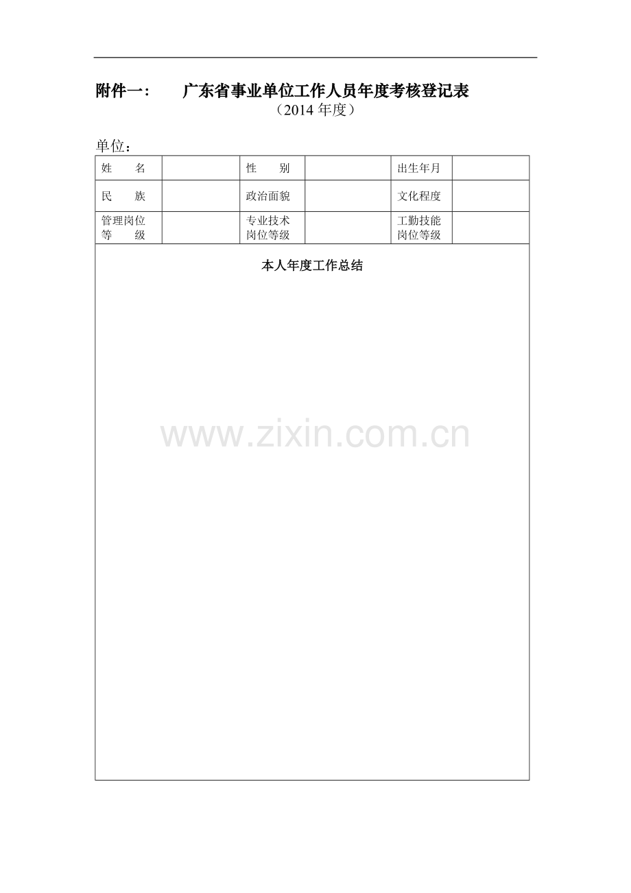 广东省事业单位工作人员考核登记表、呈报表等(附表一至附表六)..doc_第1页