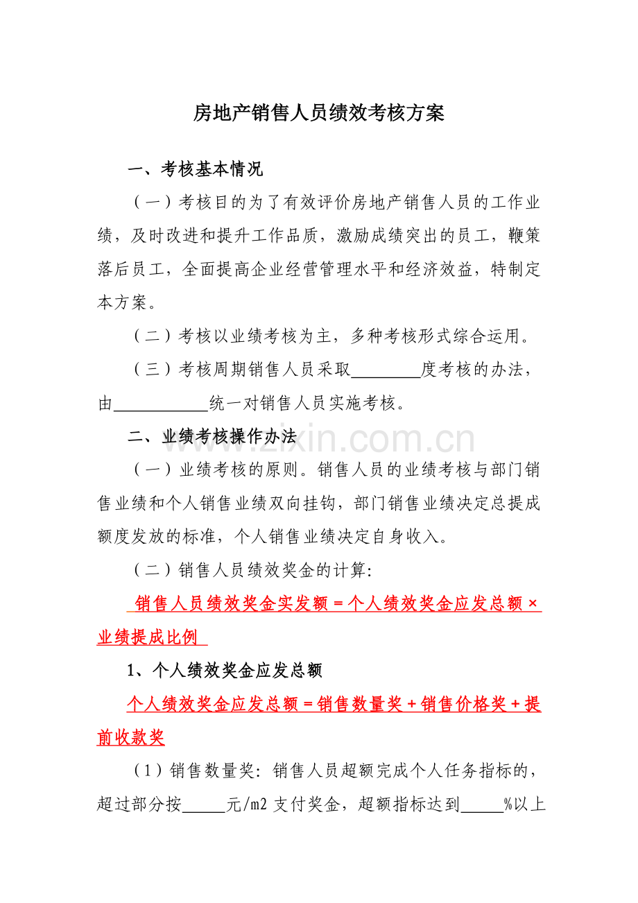 房地产销售人员绩效考核方案2014更新..doc_第1页