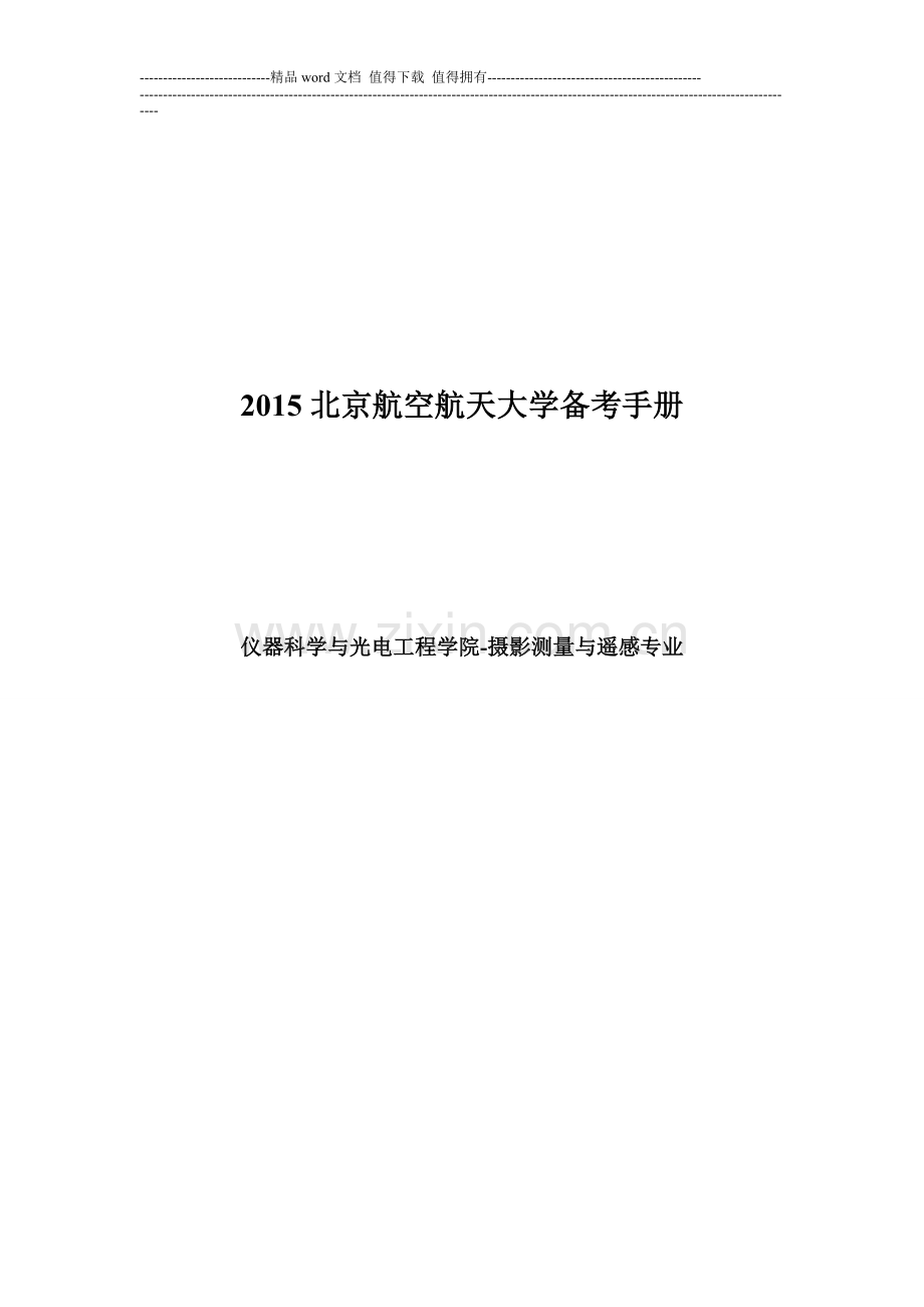 北京航空航天大学摄影测量与遥感专业备考手册1.doc_第1页