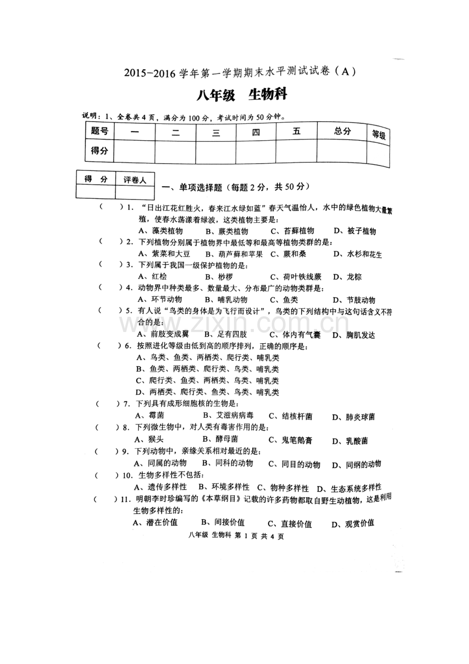 广东省肇庆市2015-2016学年八年级生物上册期末试卷.doc_第2页