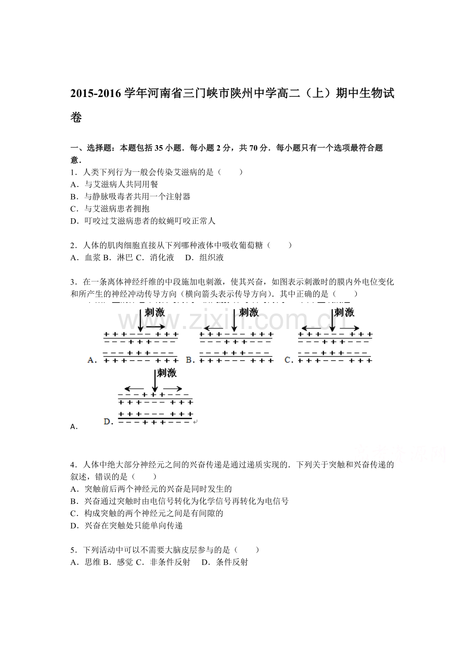 河南省三门峡市2015-2016学年高二生物上册期中试题.doc_第1页