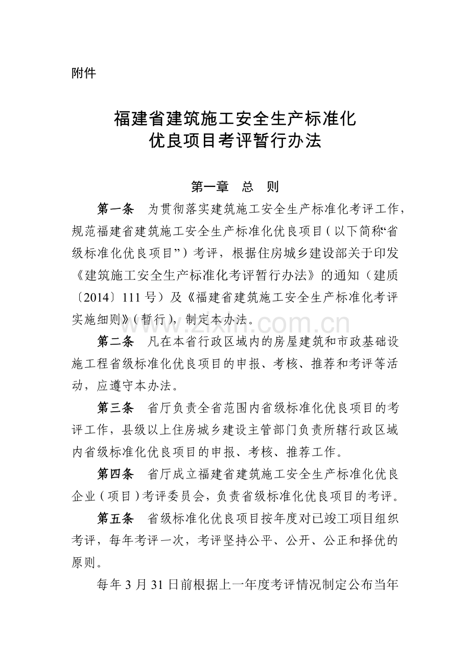 福建省标准化优良考评办法.doc_第1页