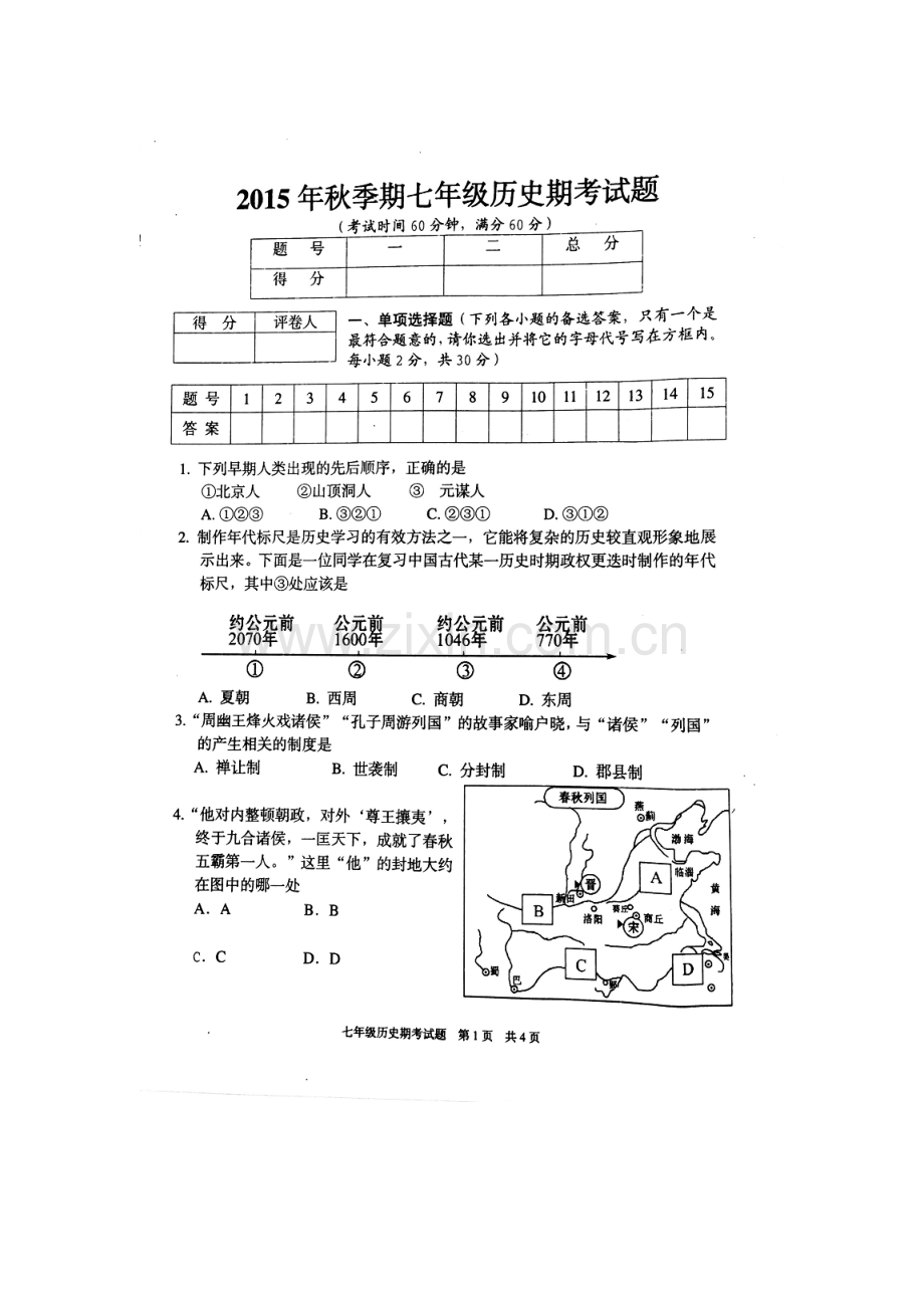 广西平南县2015-2016学年七年级历史上册期末试题.doc_第1页