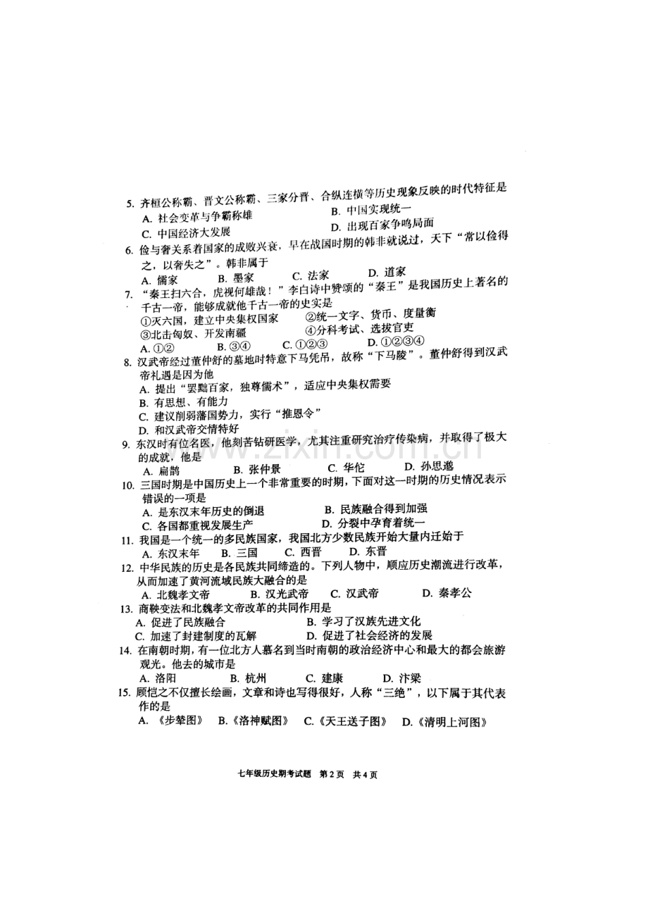 广西平南县2015-2016学年七年级历史上册期末试题.doc_第2页