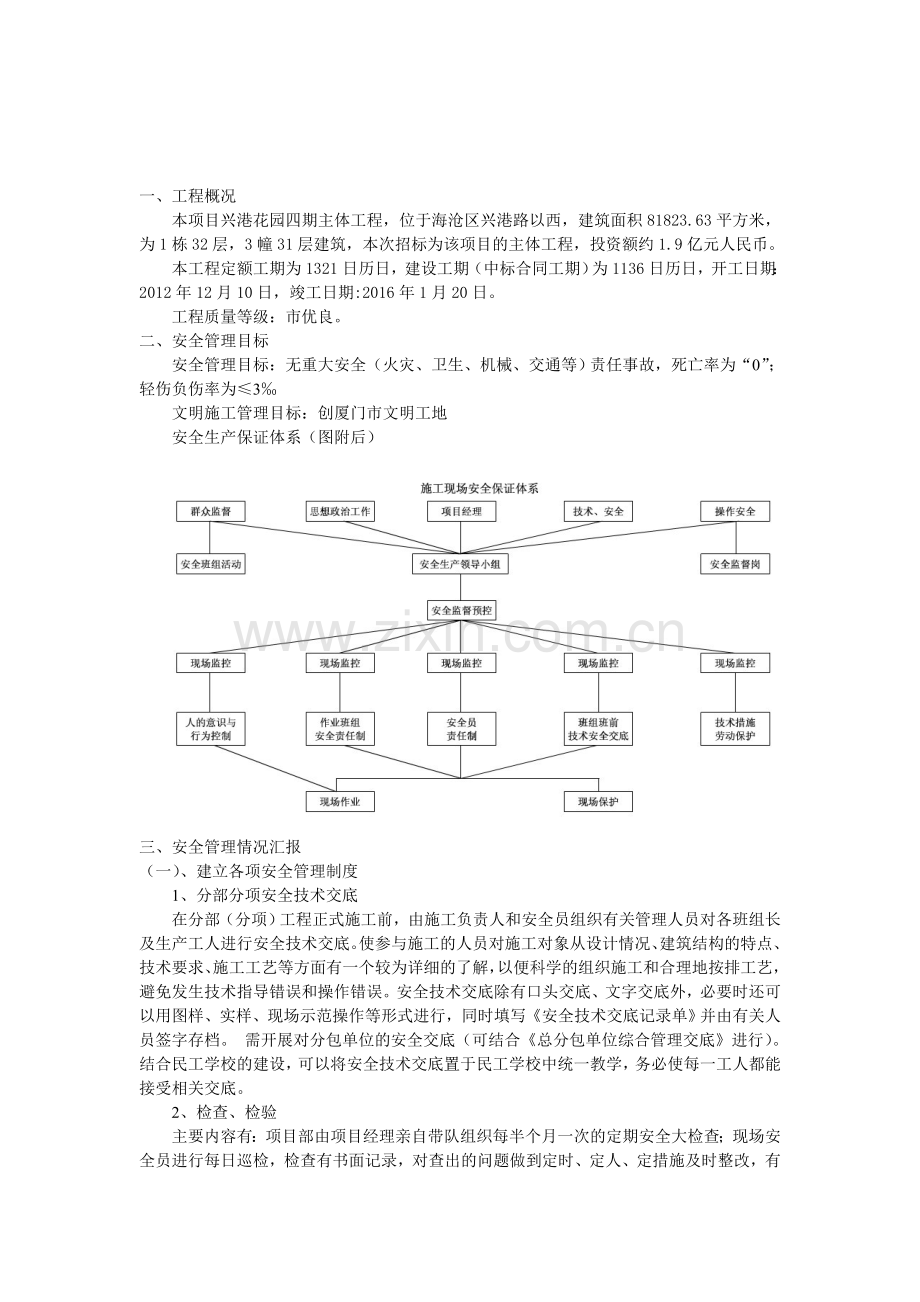 建筑工程安全管理体系.doc_第1页