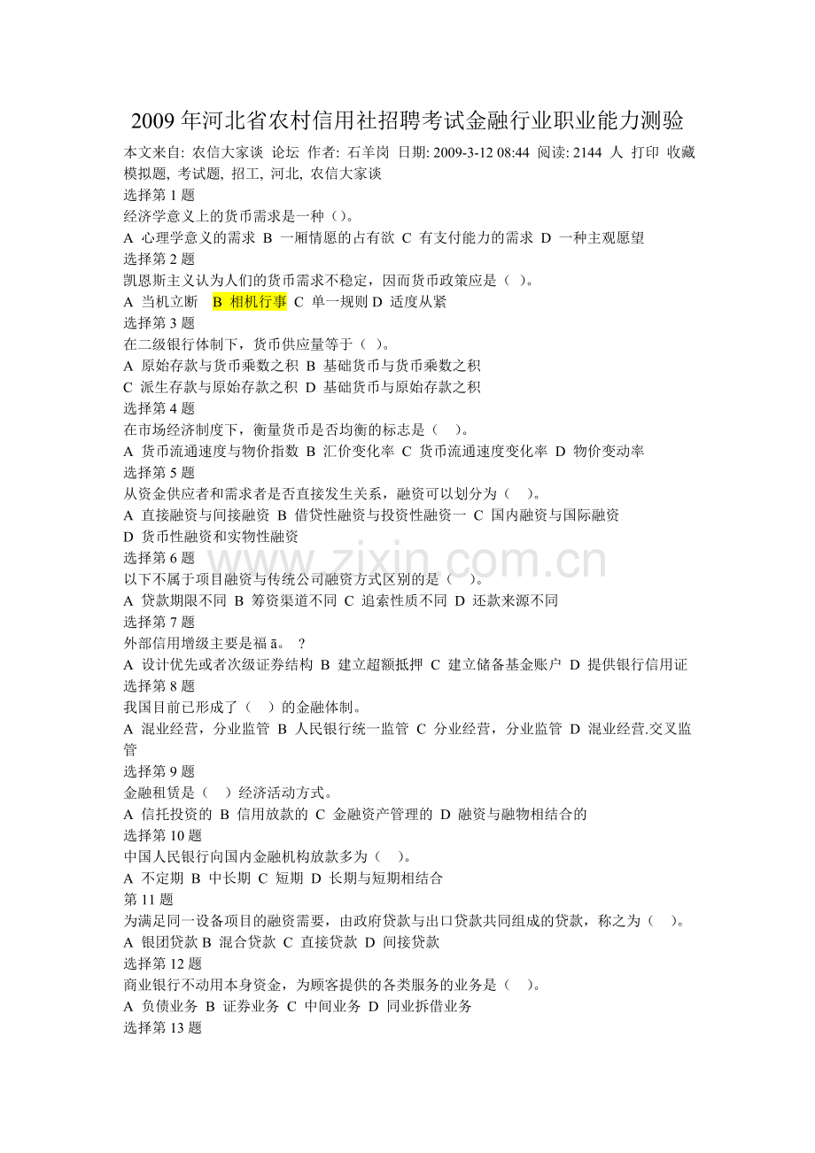 2009年河北省农村信用社招聘考试金融行业职业能力测验.doc_第1页