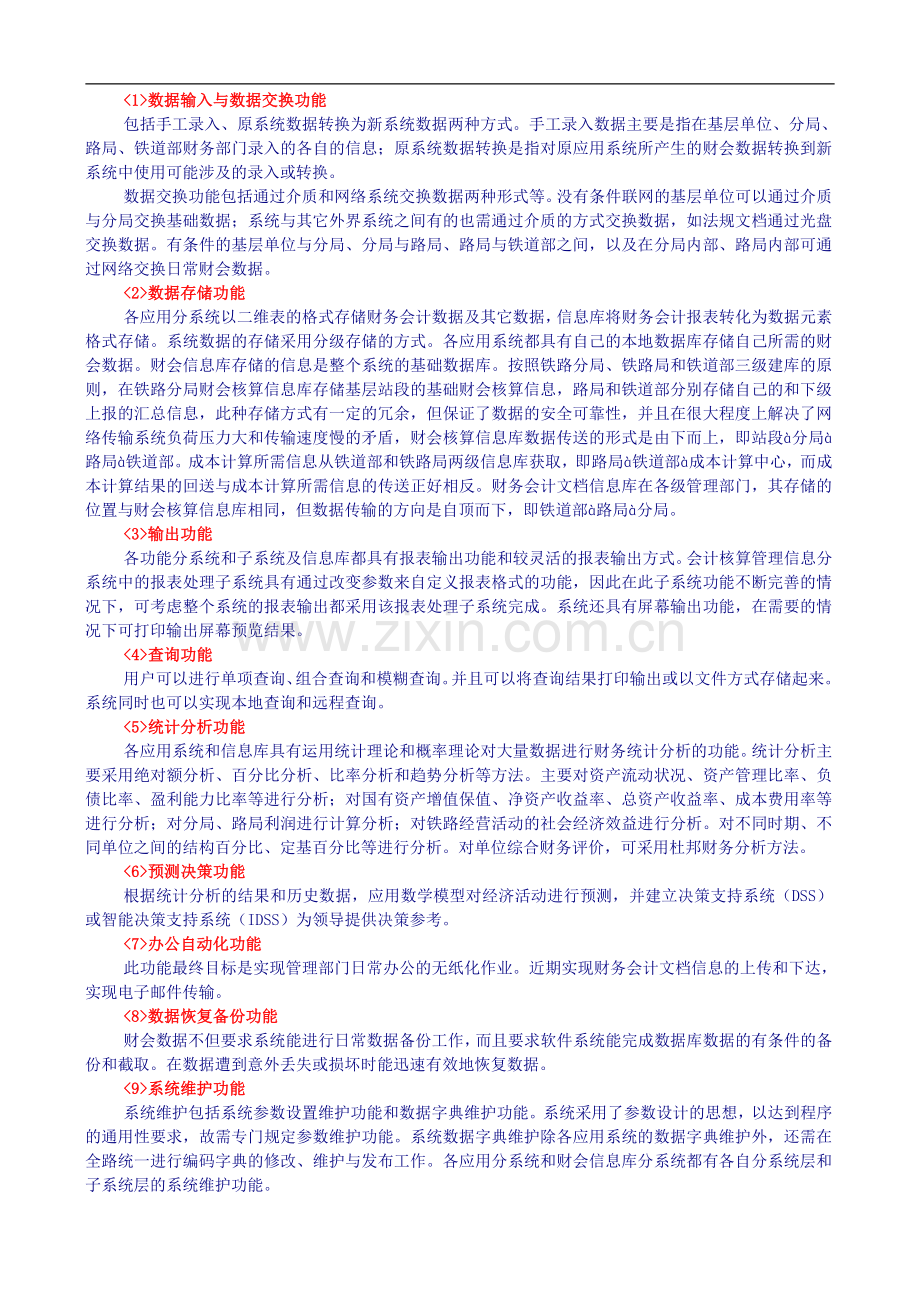 案例4：铁道财务会计管理信息系统.doc_第2页