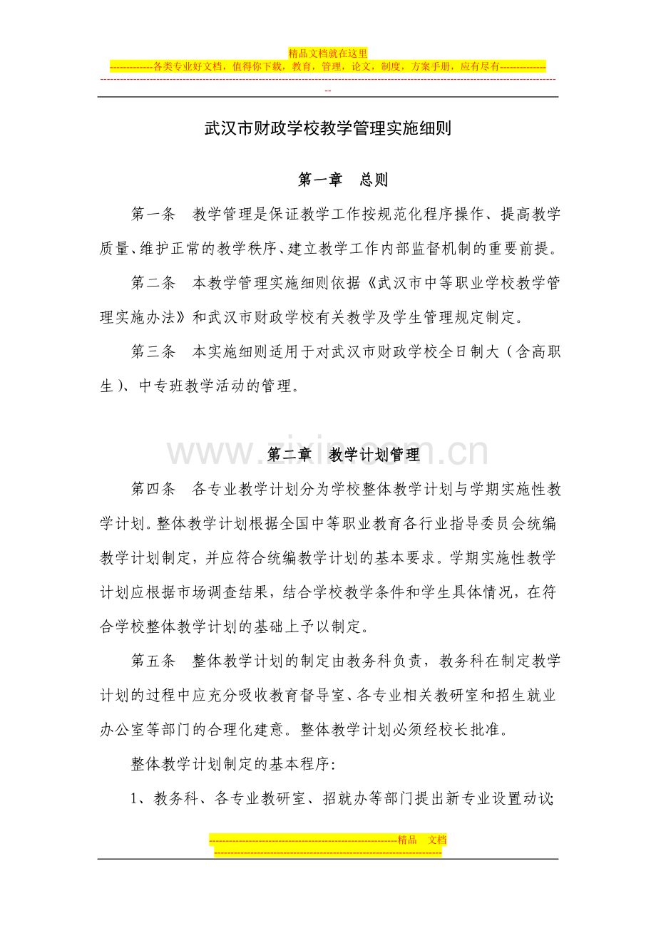 武汉市财政学校教学管理实施细则.doc_第1页