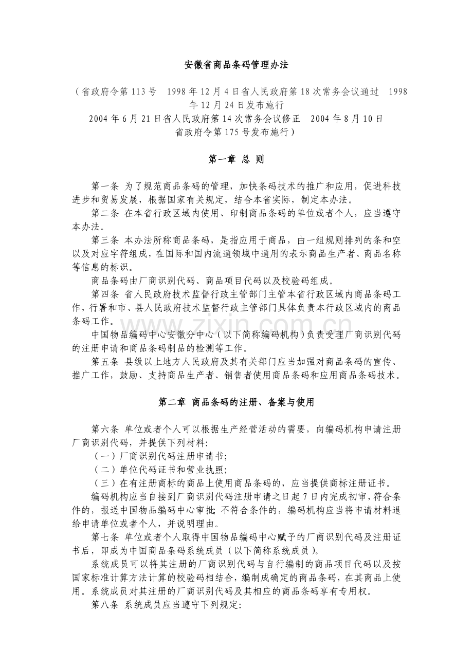 安徽省商品条码管理办法.doc_第1页