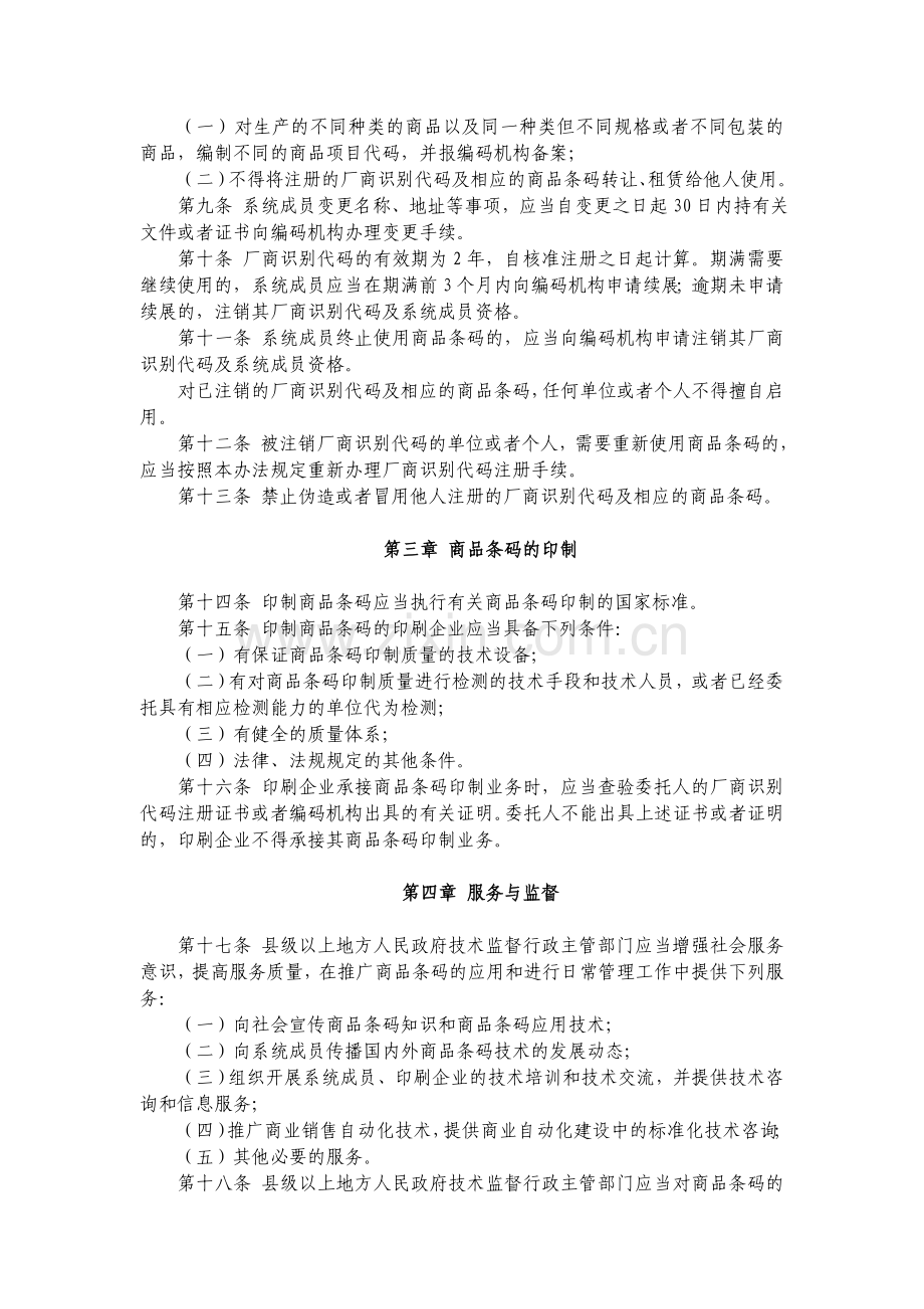 安徽省商品条码管理办法.doc_第2页