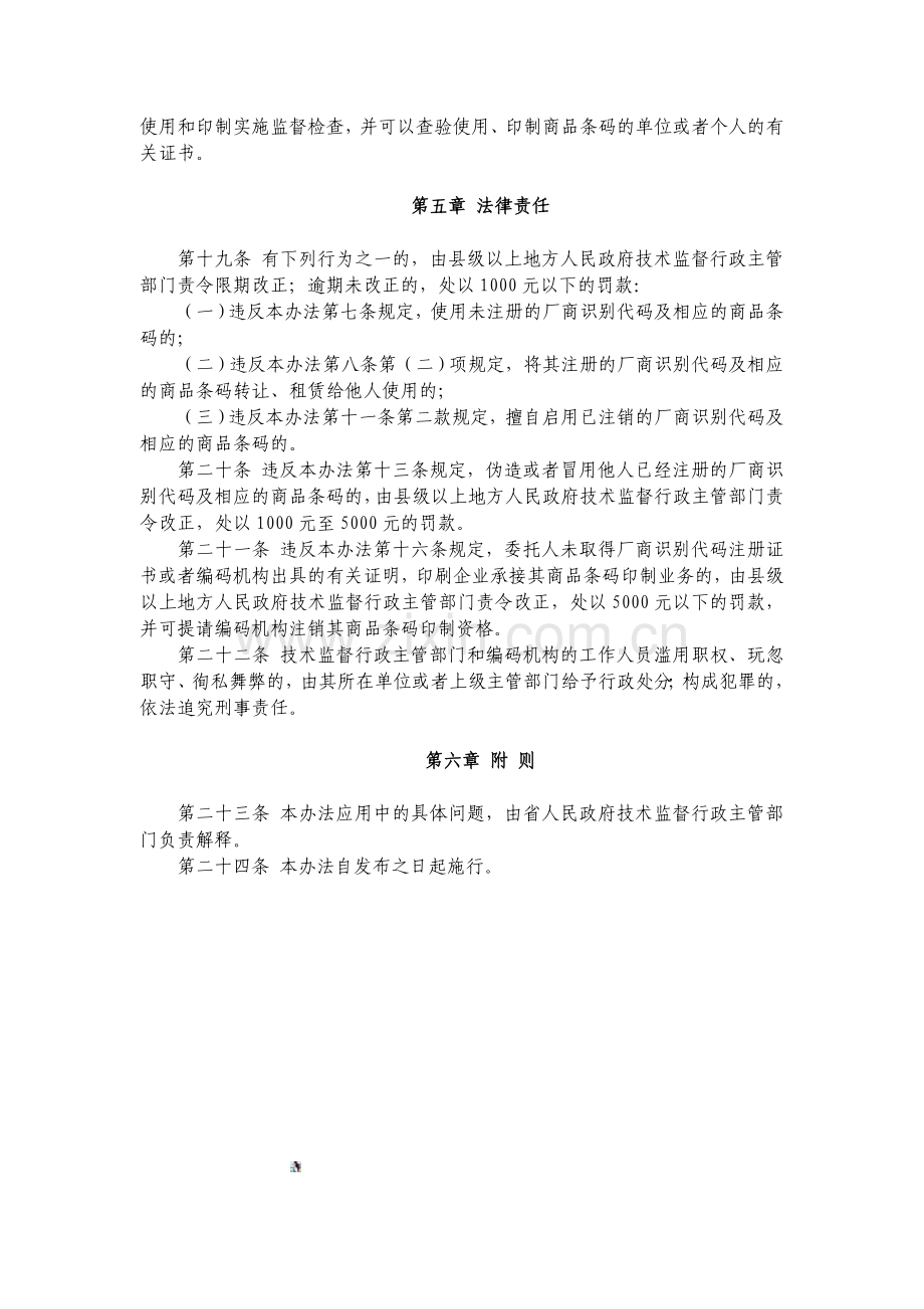 安徽省商品条码管理办法.doc_第3页