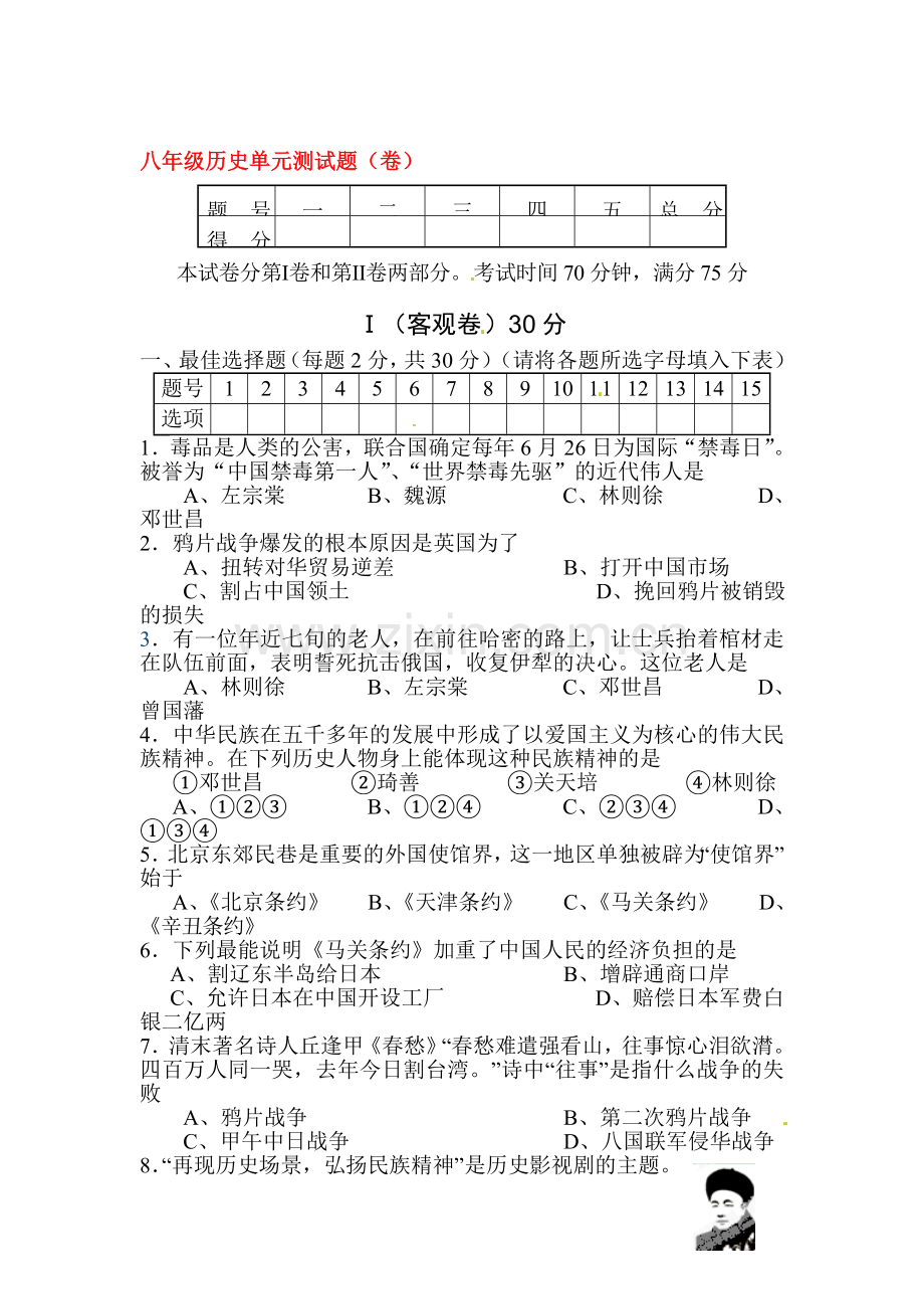 2015-2016学年八年级历史上册第一次月考试卷6.doc_第1页