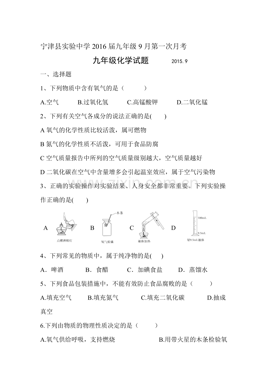 九年级化学上册9月月考试卷3.doc_第1页