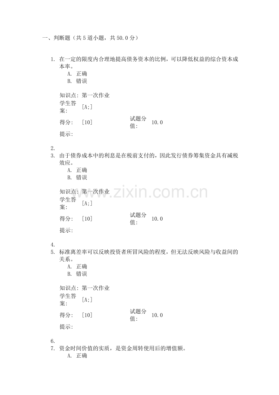 财务管理第一次阶段作业.doc_第1页