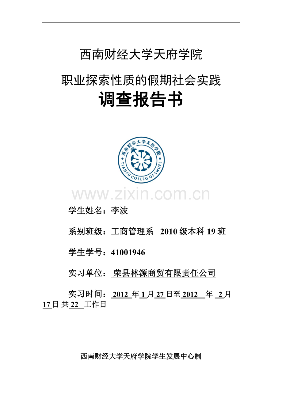 职业探索性质的假期社会实践调查报告书.doc_第1页