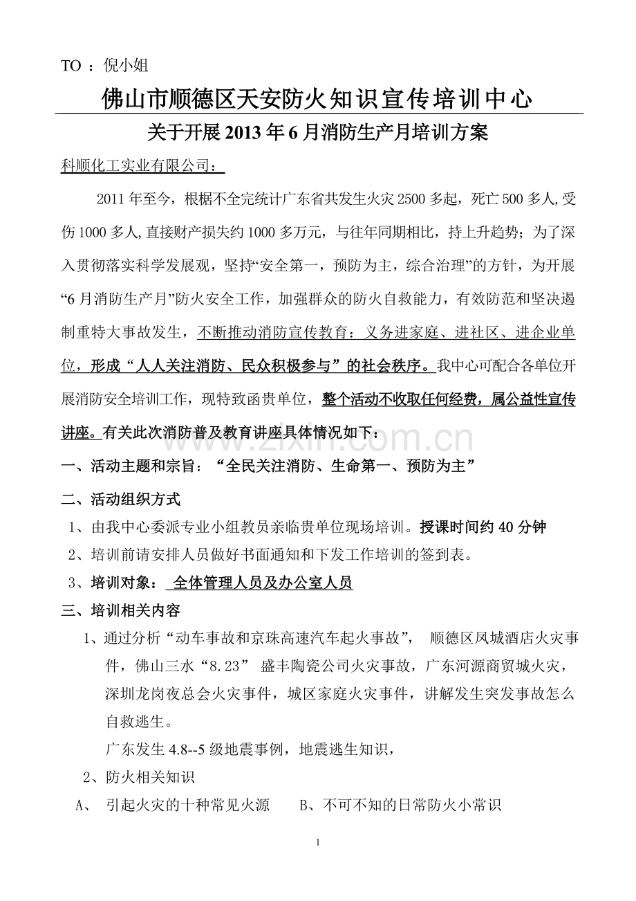 单位消防培训资料.doc_第1页