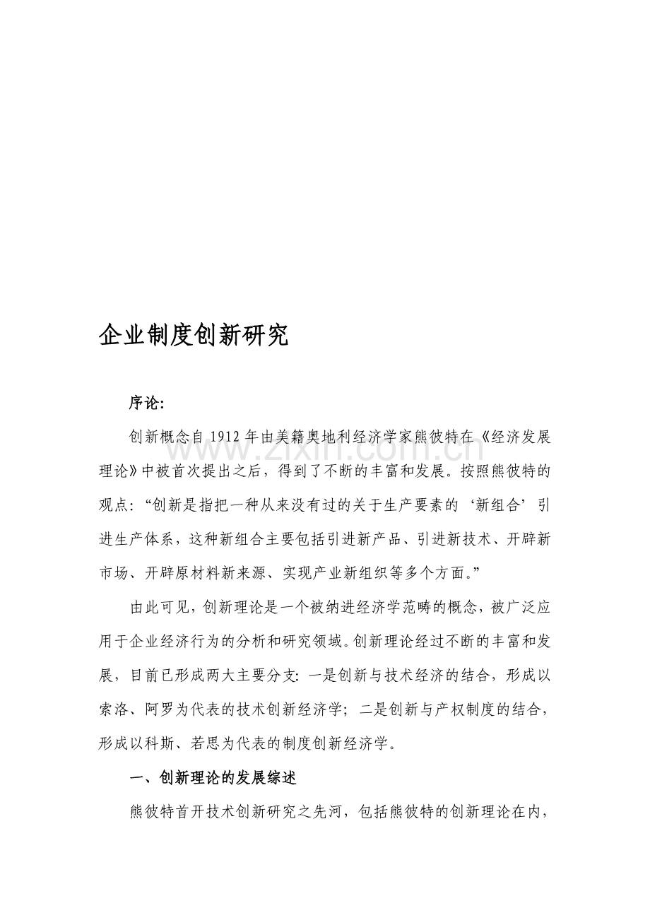 企业制度创新研究.doc_第1页