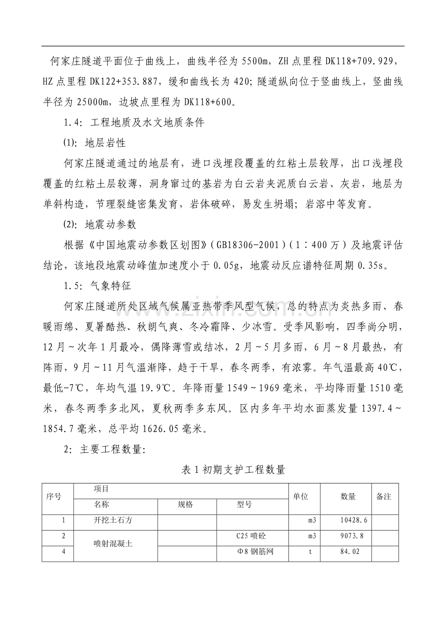 明洞斜切式洞门技术交底.doc_第1页