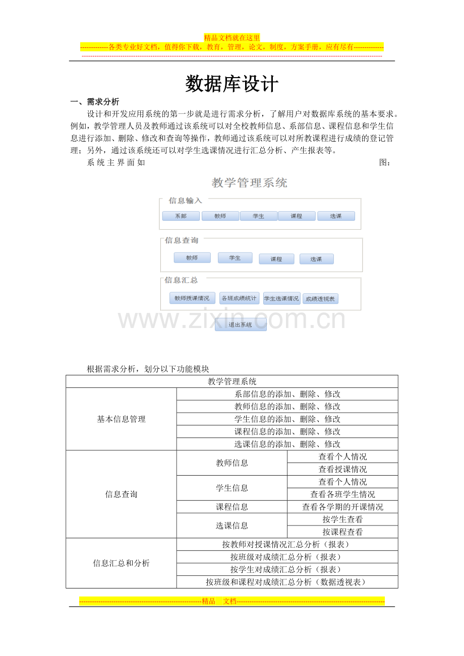 数据库设计教学管理系统实例.docx_第1页