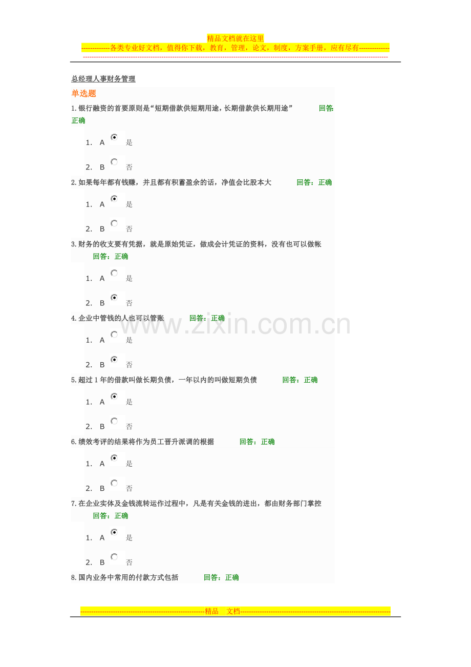 总经理人事财务管理讲义试卷.docx_第1页