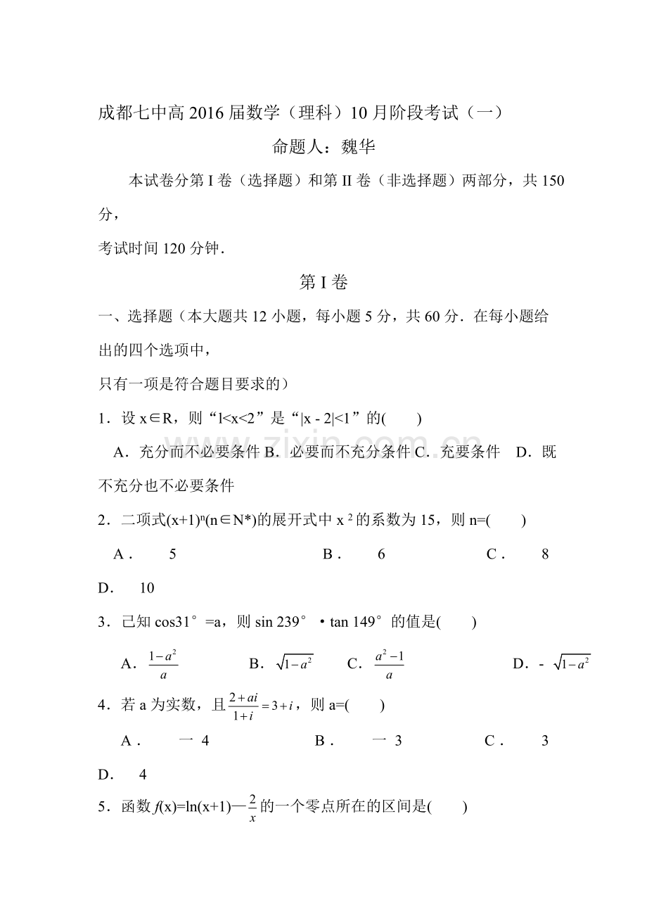 2016届高三数学上册10月阶段性考试试卷1.doc_第1页