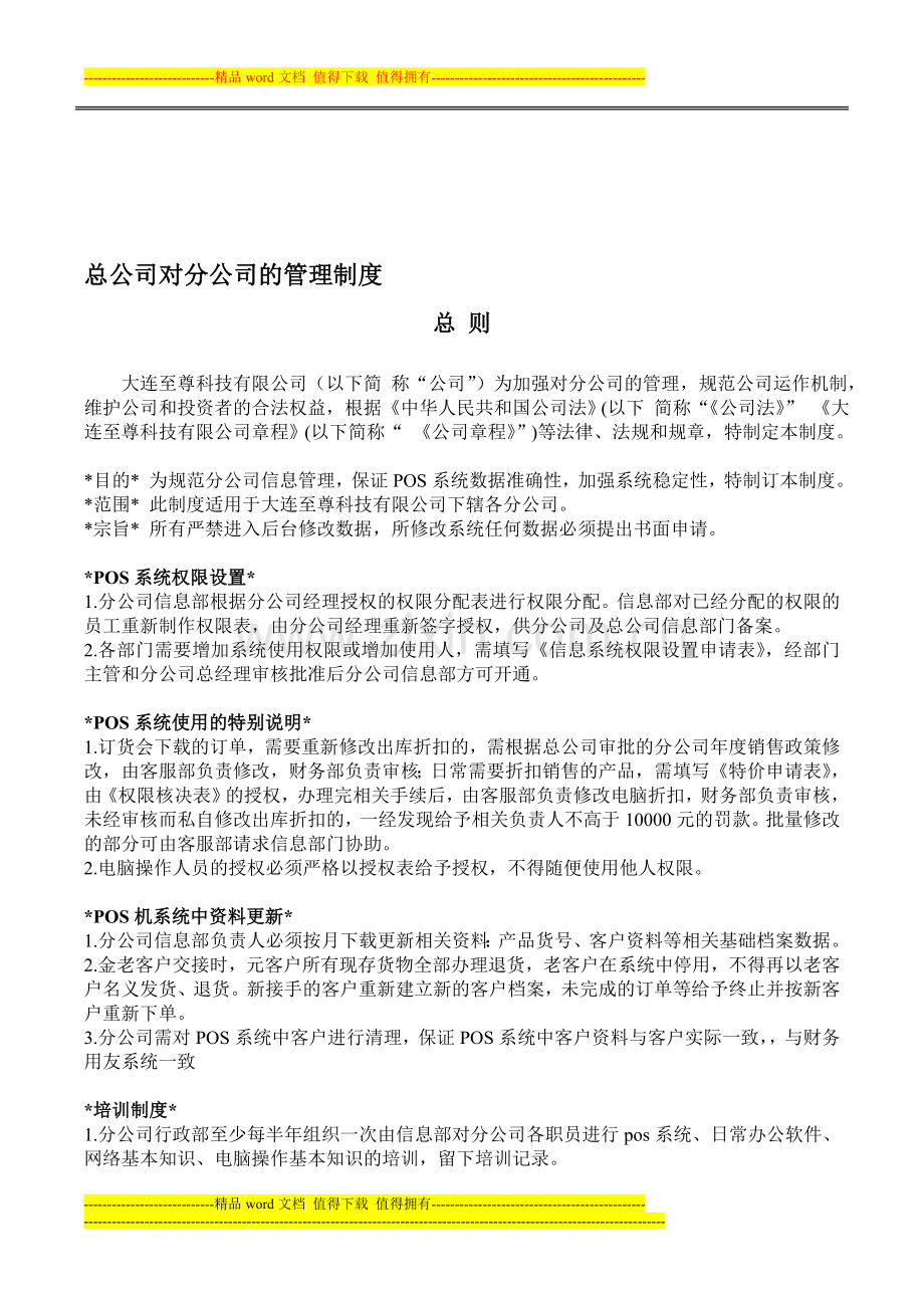 总公司对分公司的管理制度.doc_第1页