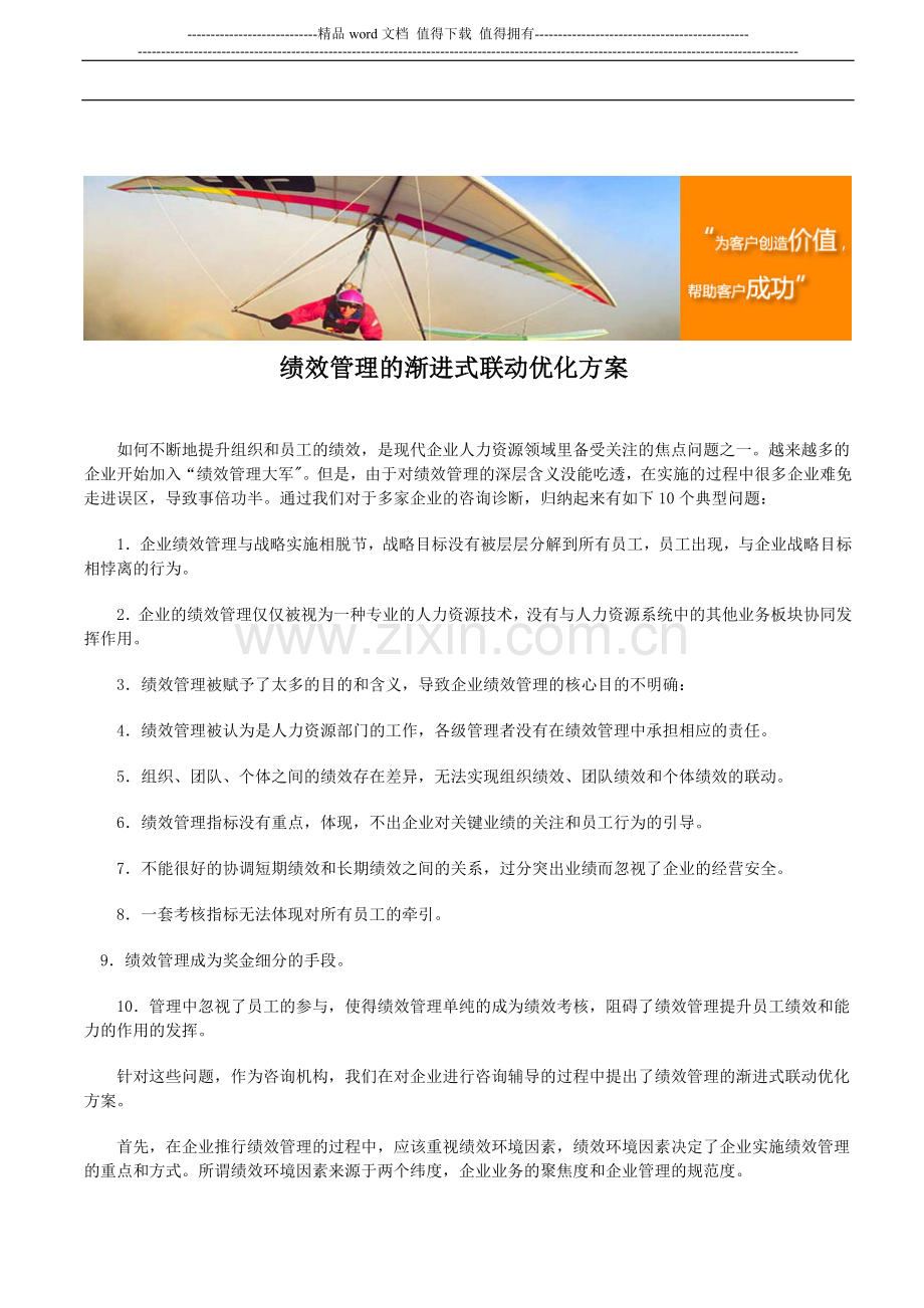 绩效管理的渐进式联动优化方案.doc_第1页