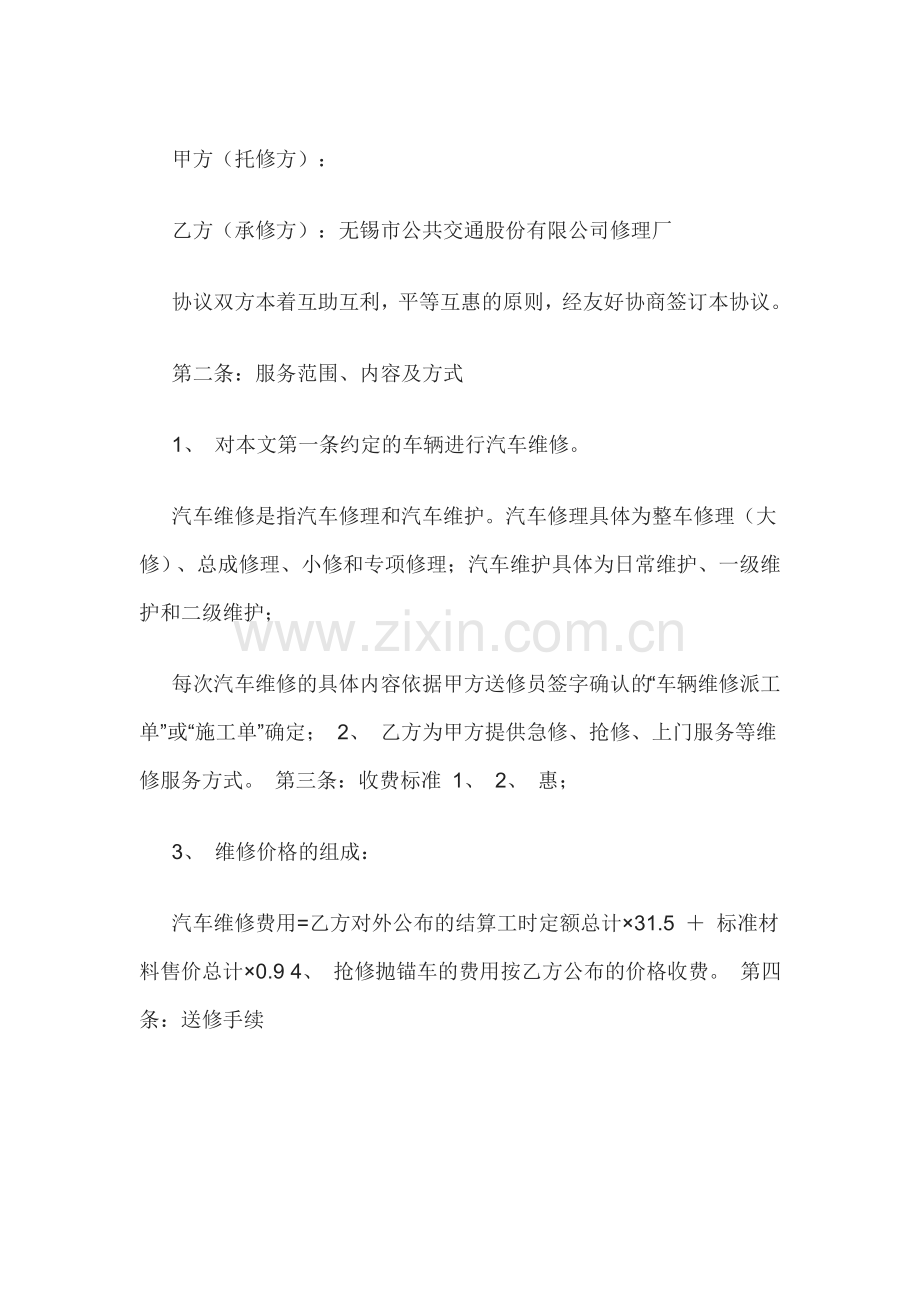 汽车定点维修协议书.docx_第1页