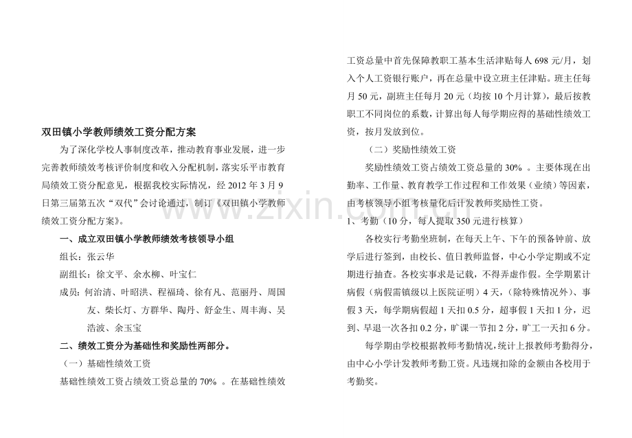 2012正式稿双田镇小学教师绩效工资分配方案1.doc_第1页