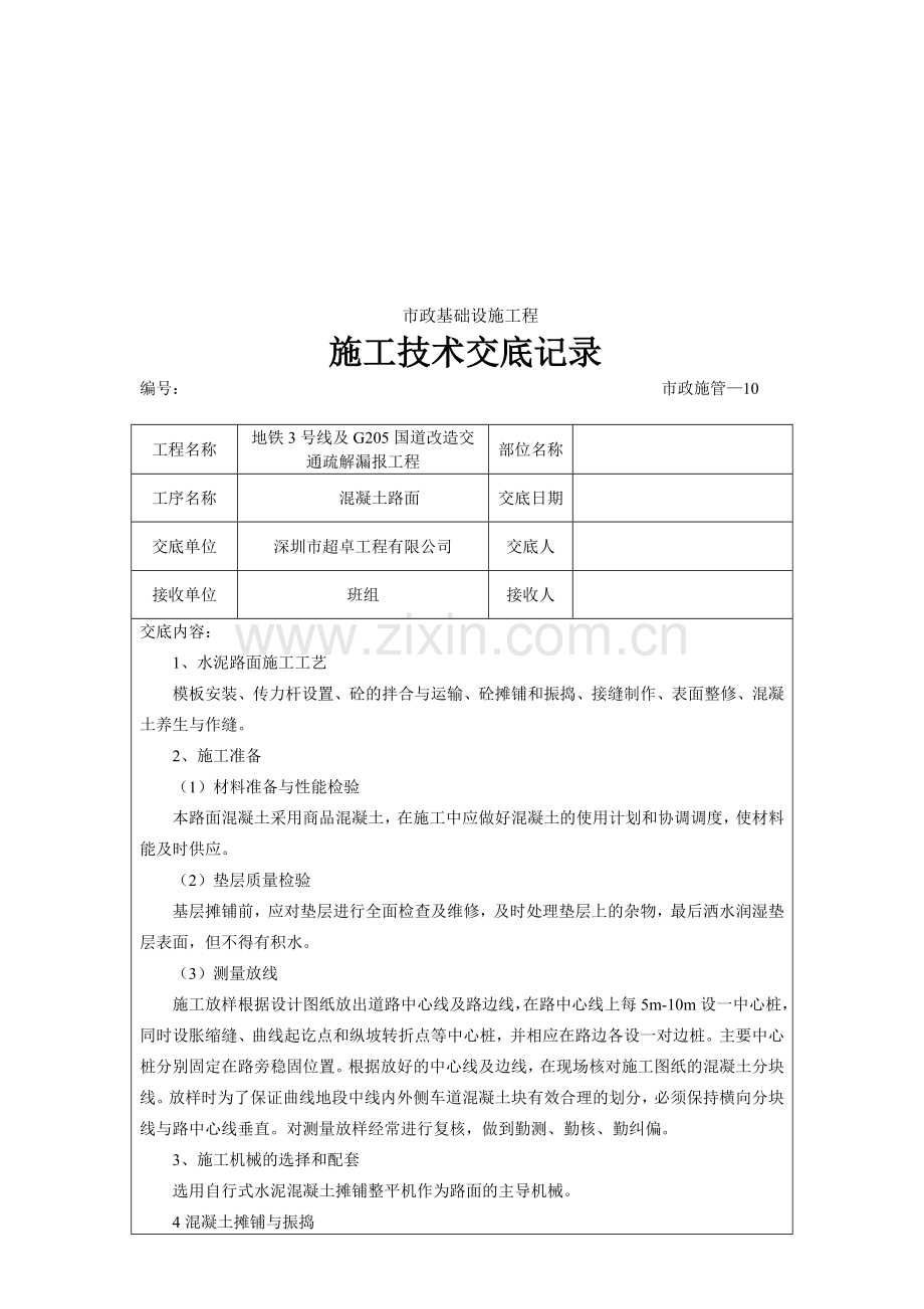 (混凝土路面)施工技术交底记录.doc_第1页