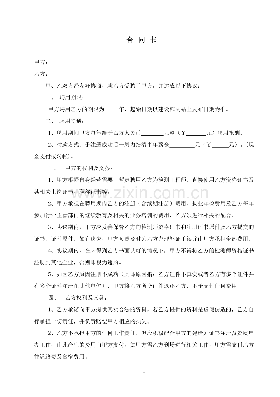 检师挂靠合同(范本).doc_第1页