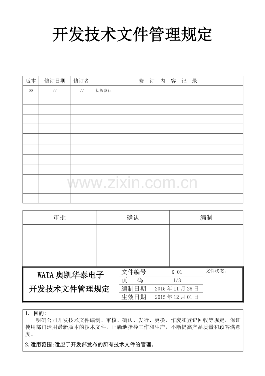 K-01开发技术文件管理规定(00版).doc_第2页