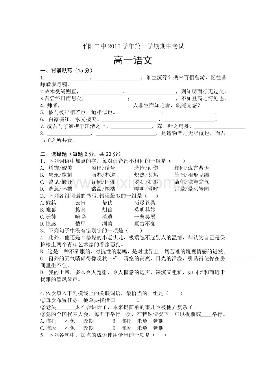 浙江省平阳县2015-2016学年高一语文上册期中试题.doc_第1页