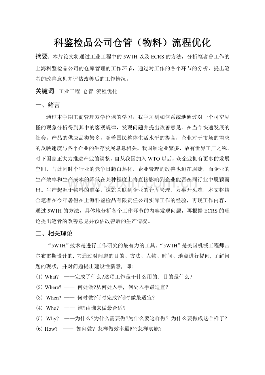 工业工程结课论文.doc_第3页