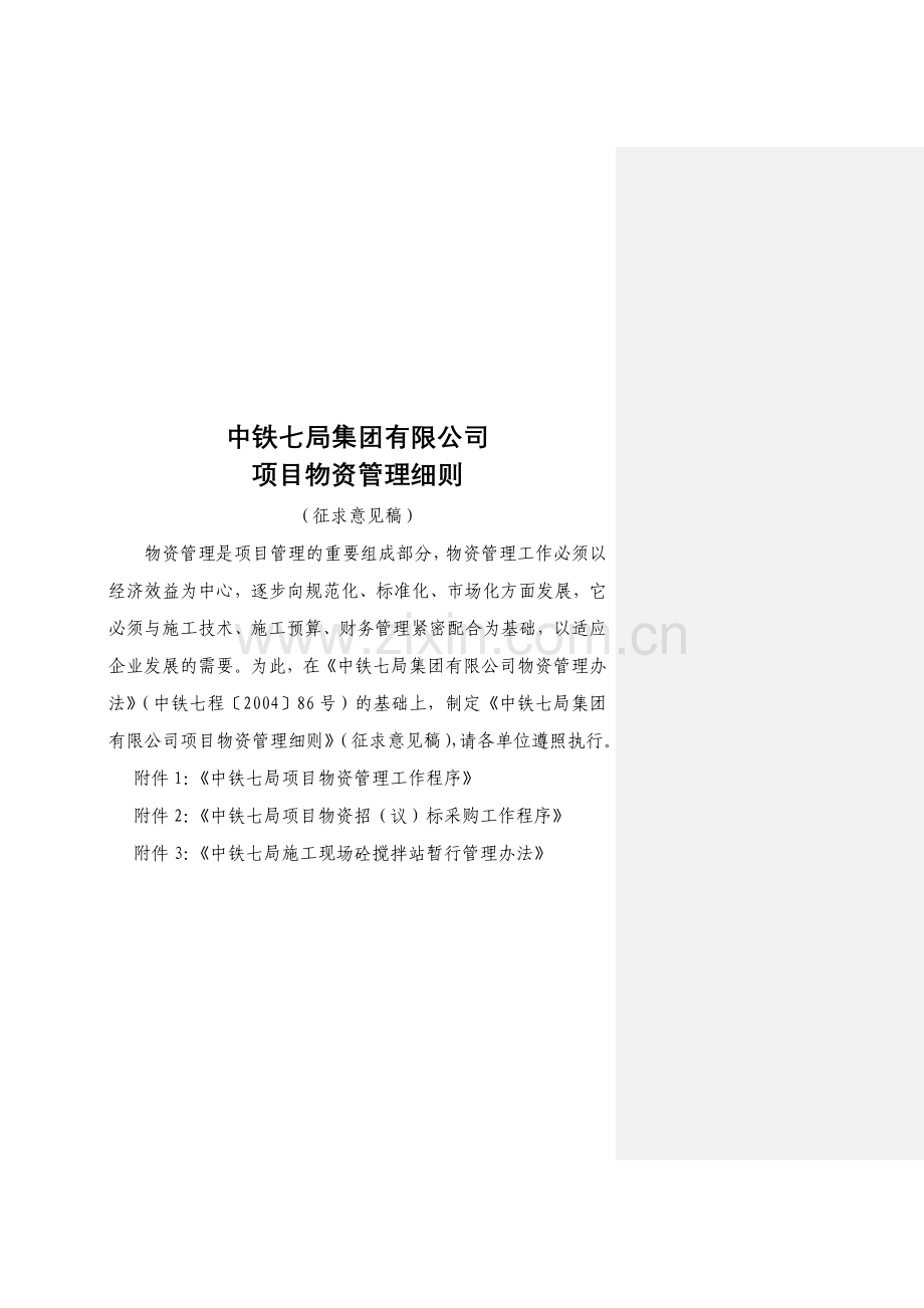 中铁七局集团有限公司项目物资管理细则.doc_第1页