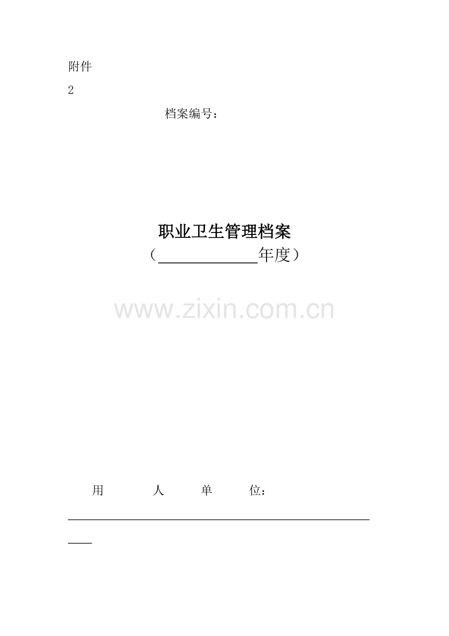 2.职业卫生管理档案.doc_第1页