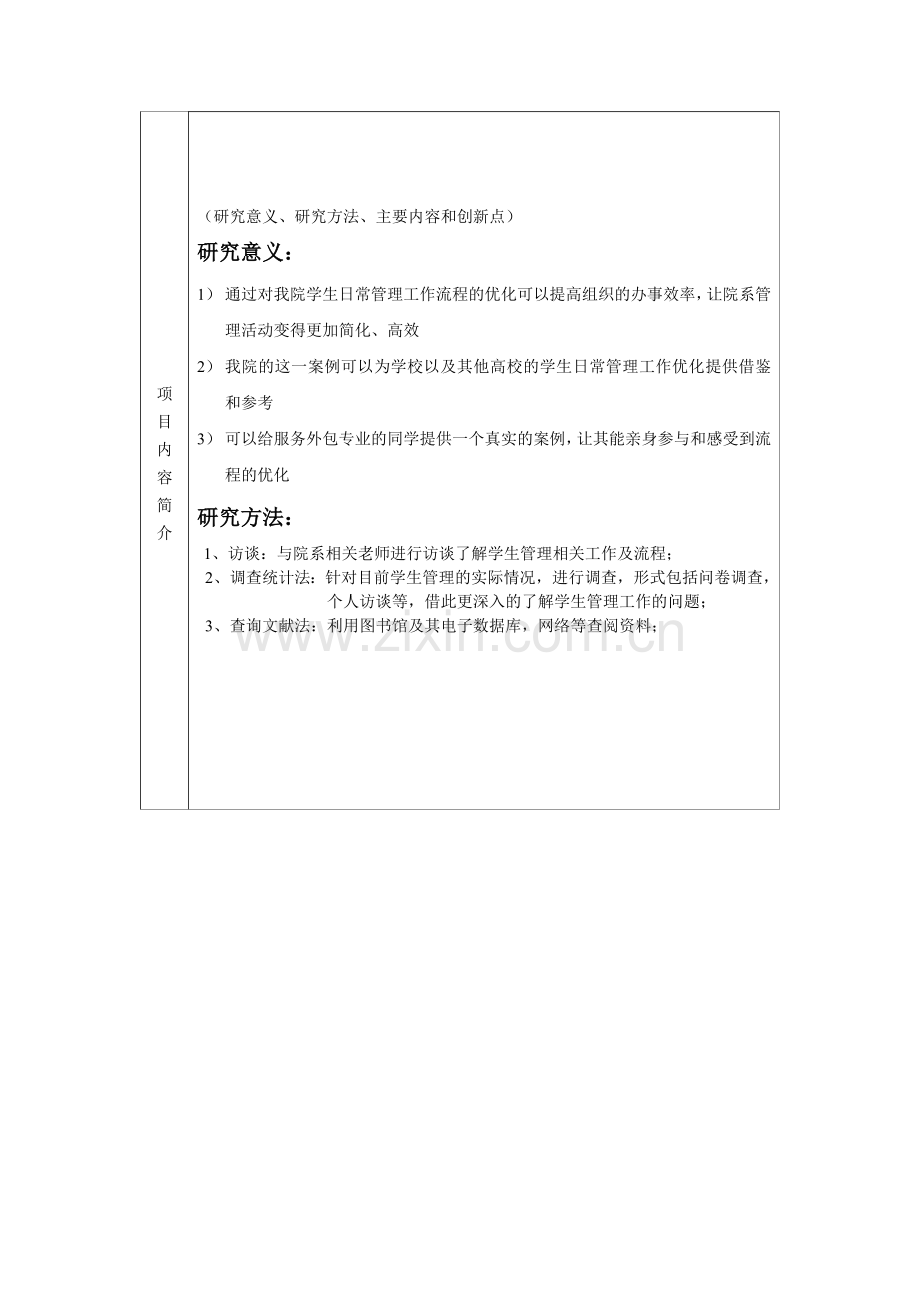 科研项目立项申请书初稿.doc_第3页