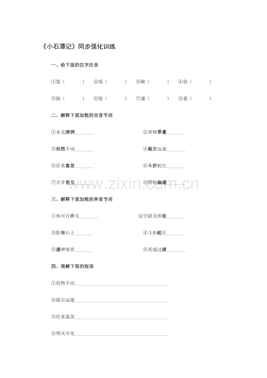 八年级语文小石潭记同步强化训练.doc_第1页