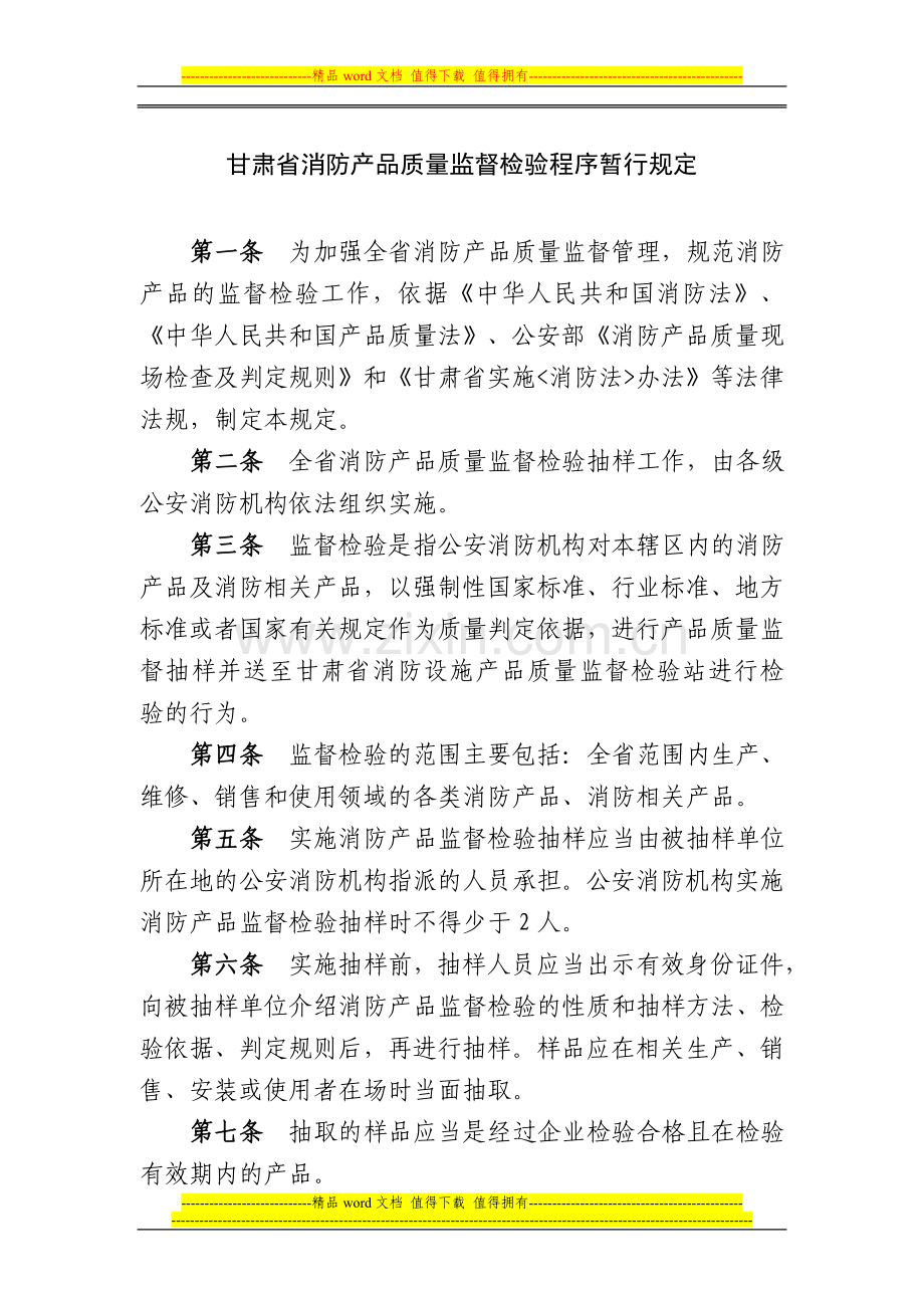 甘肃省消防产品质量监督检验程序暂行规定.doc_第1页