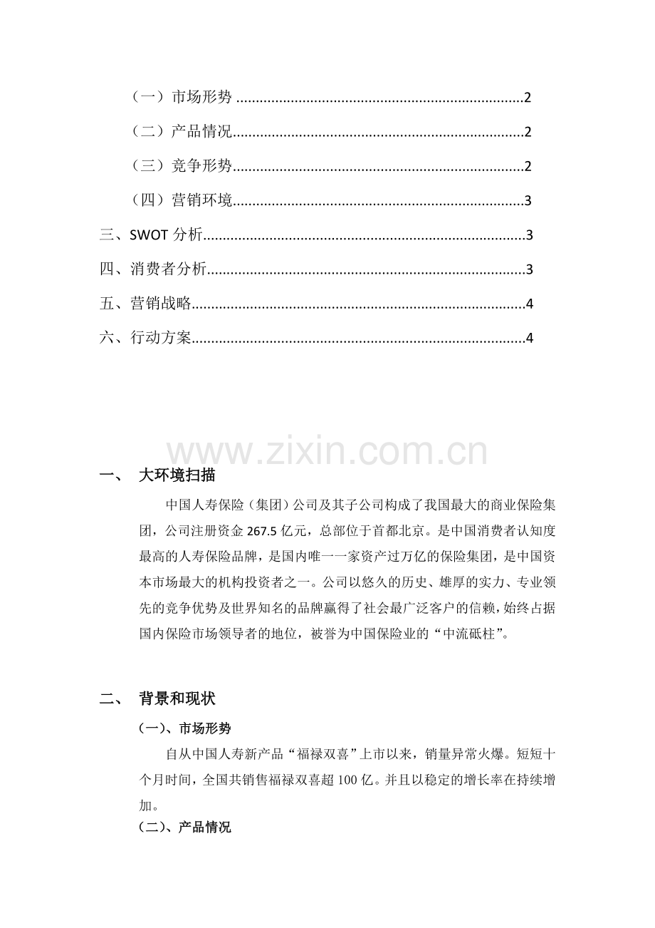 中国人寿保险产品策划书.doc_第2页