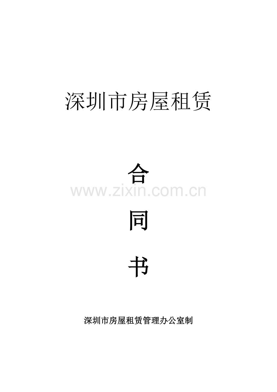 深圳市房产租赁合同范本-会计学堂.doc_第1页