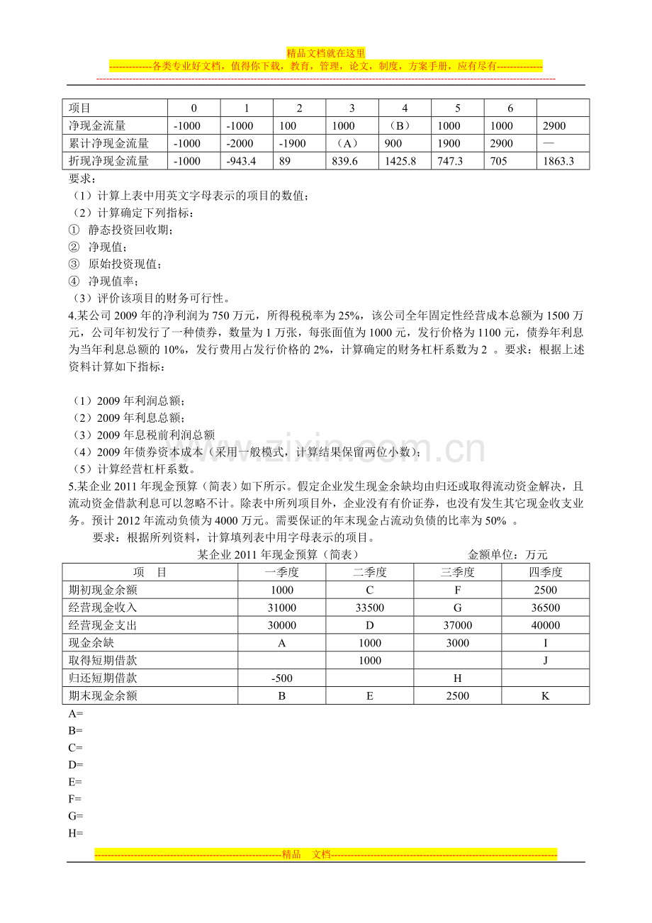 财务管理课后复习题.doc_第3页