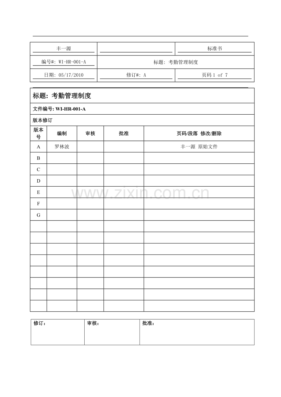 方正集团考勤管理制度.doc_第1页