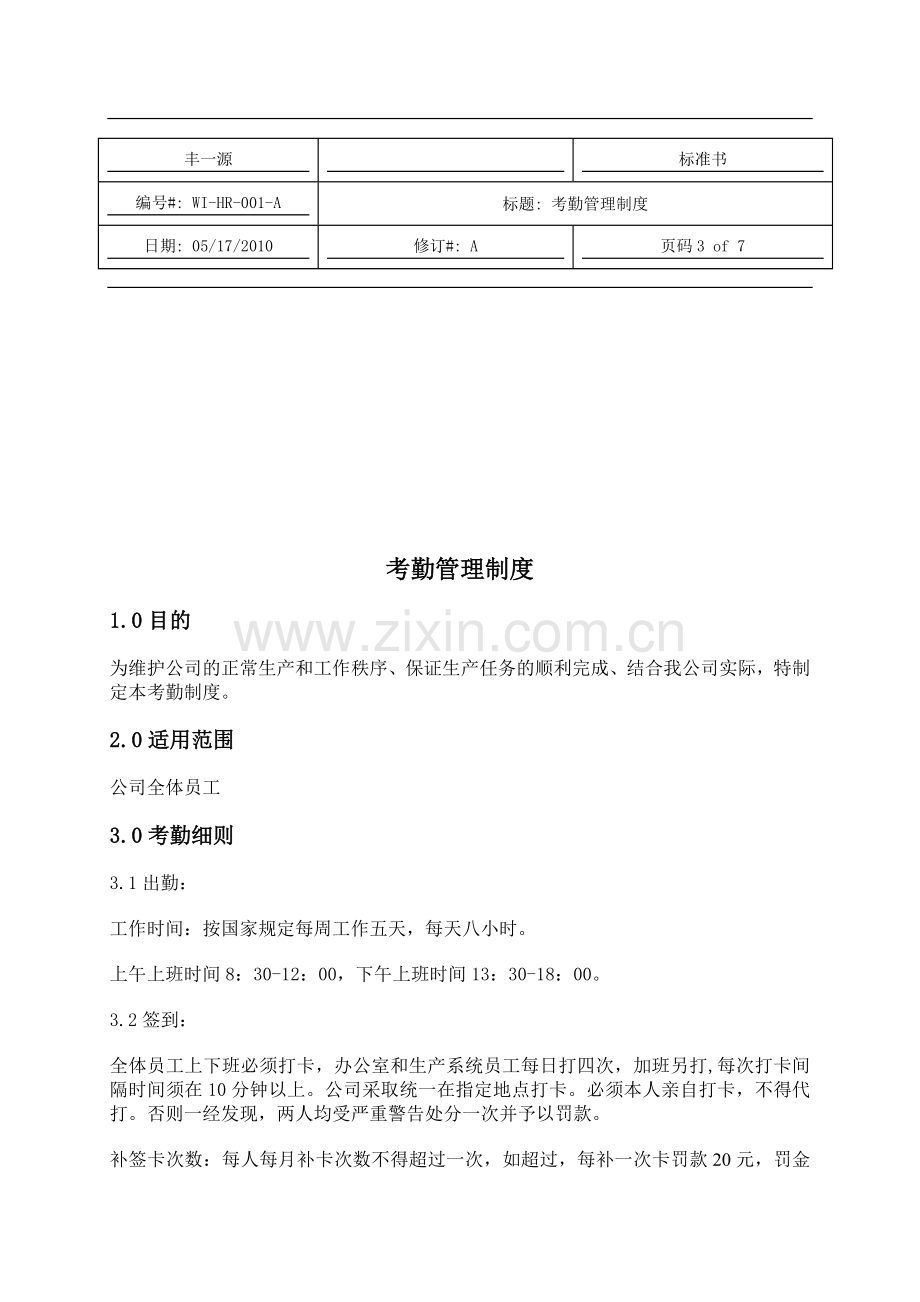 方正集团考勤管理制度.doc_第3页