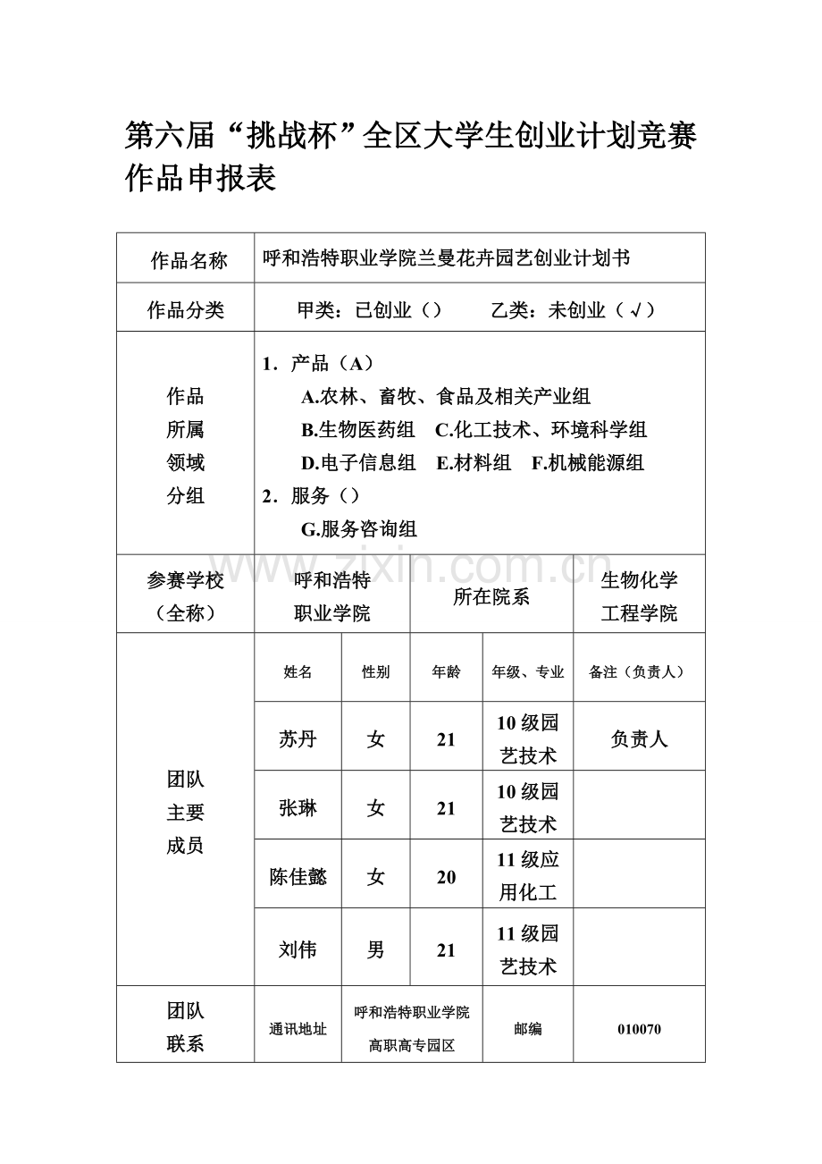 兰曼花卉园艺有限公司策划书.doc_第1页