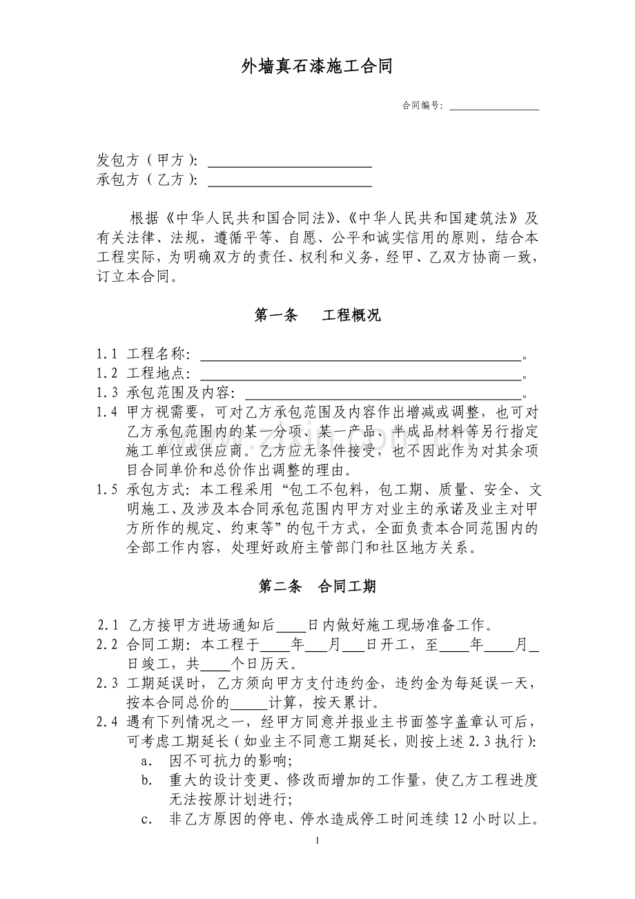 外墙真石漆施工分包合同.doc_第1页