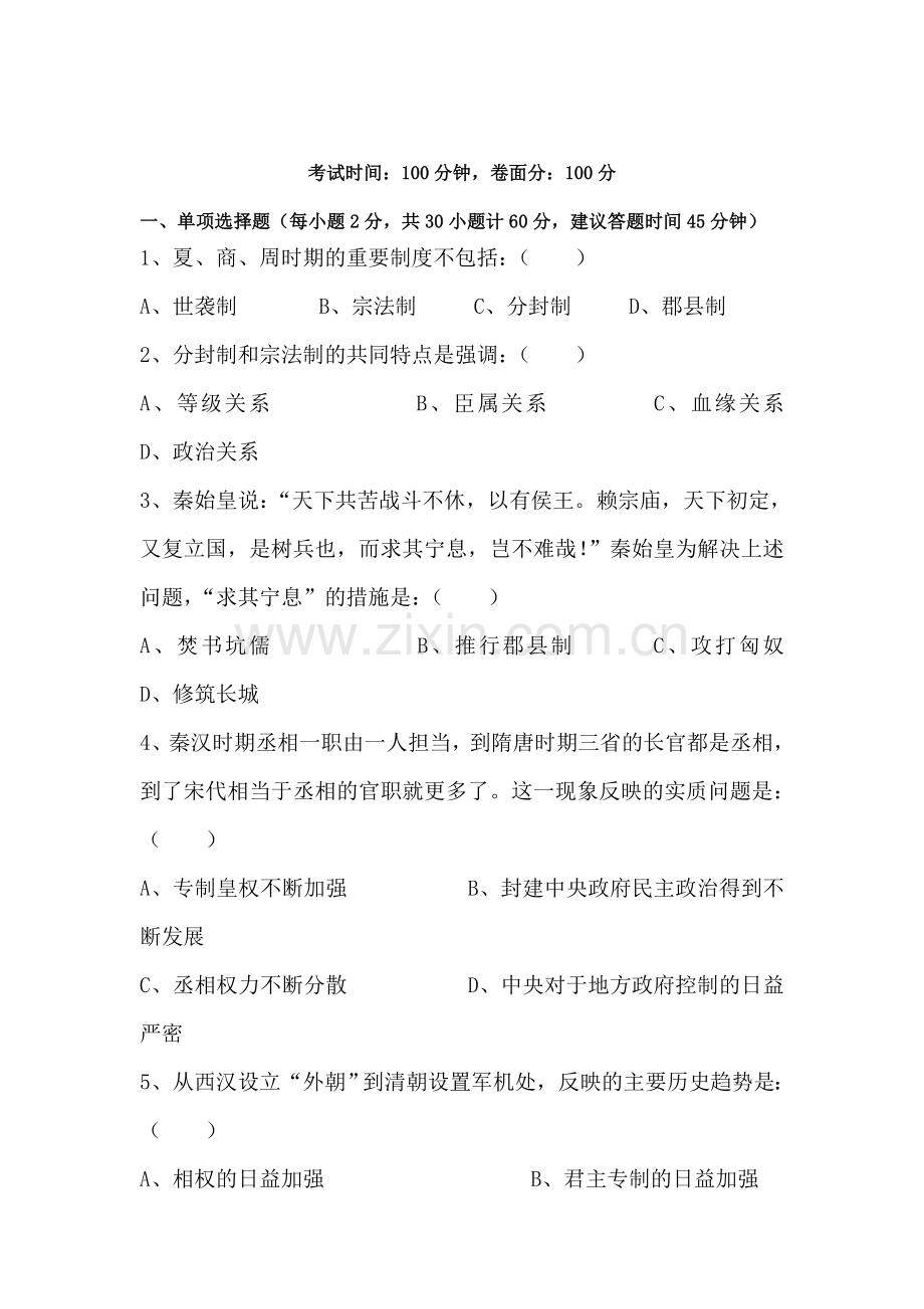 高一历史上册期中调研考试试卷10.doc_第1页