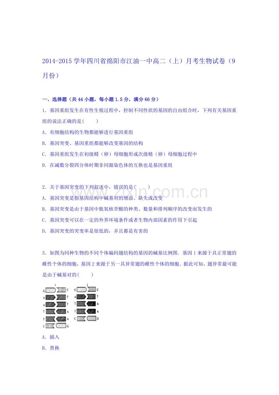 高二生物上册第一次月考调研检测试题9.doc_第1页