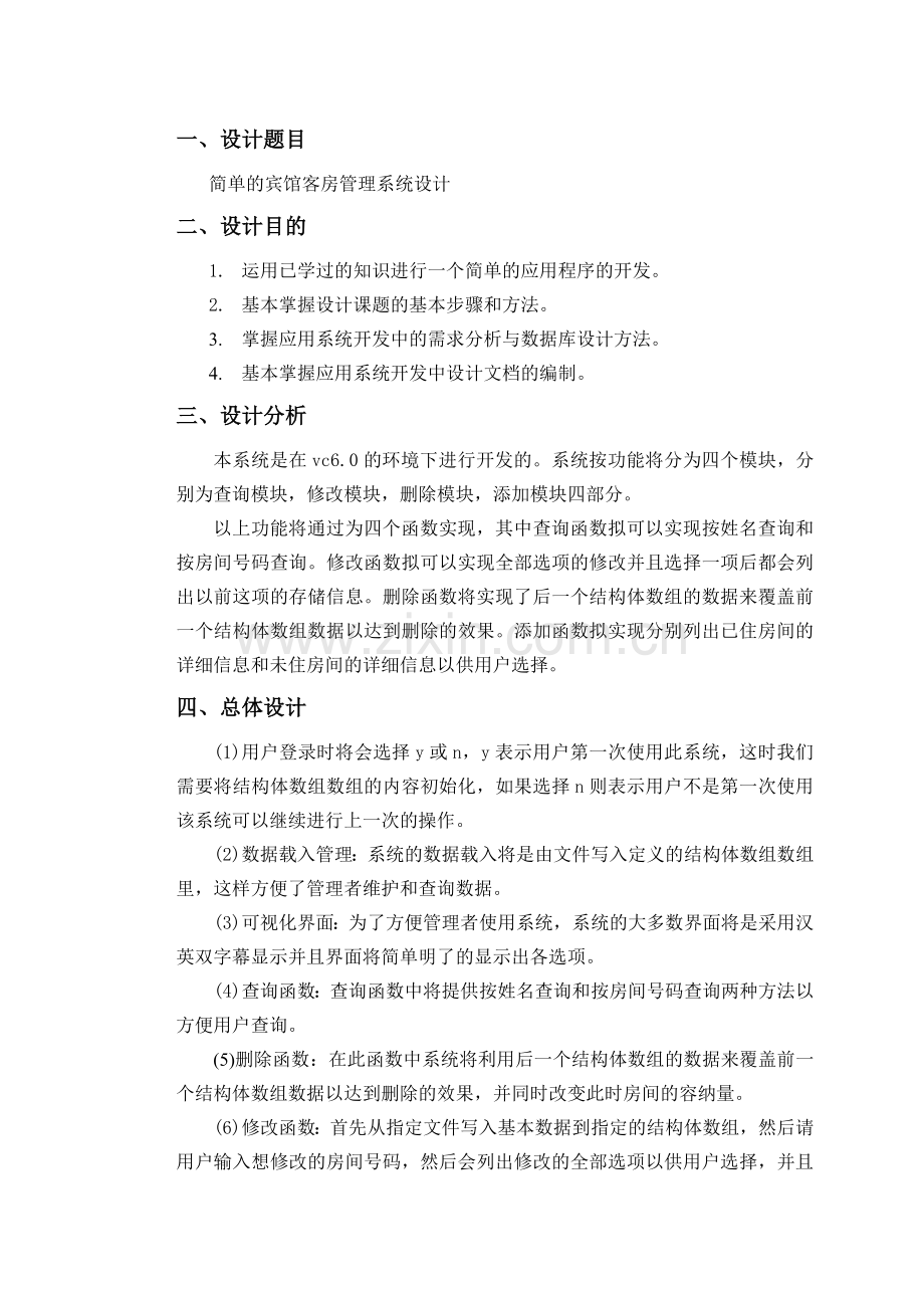 客房管理程序设计说明书.doc_第2页