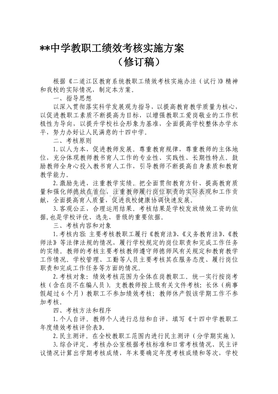 中学教职工绩效考核实施方案10.17.doc_第1页